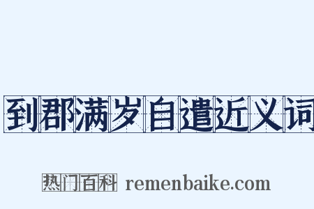 到郡满岁自遣近义词是什么意思的图片
